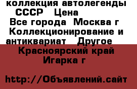 коллекция автолегенды СССР › Цена ­ 85 000 - Все города, Москва г. Коллекционирование и антиквариат » Другое   . Красноярский край,Игарка г.